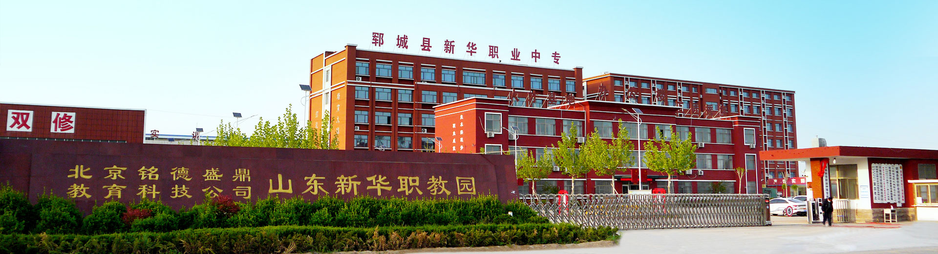 新华职业中等专业学校