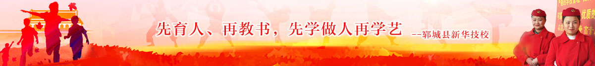 新华职业中等专业学校