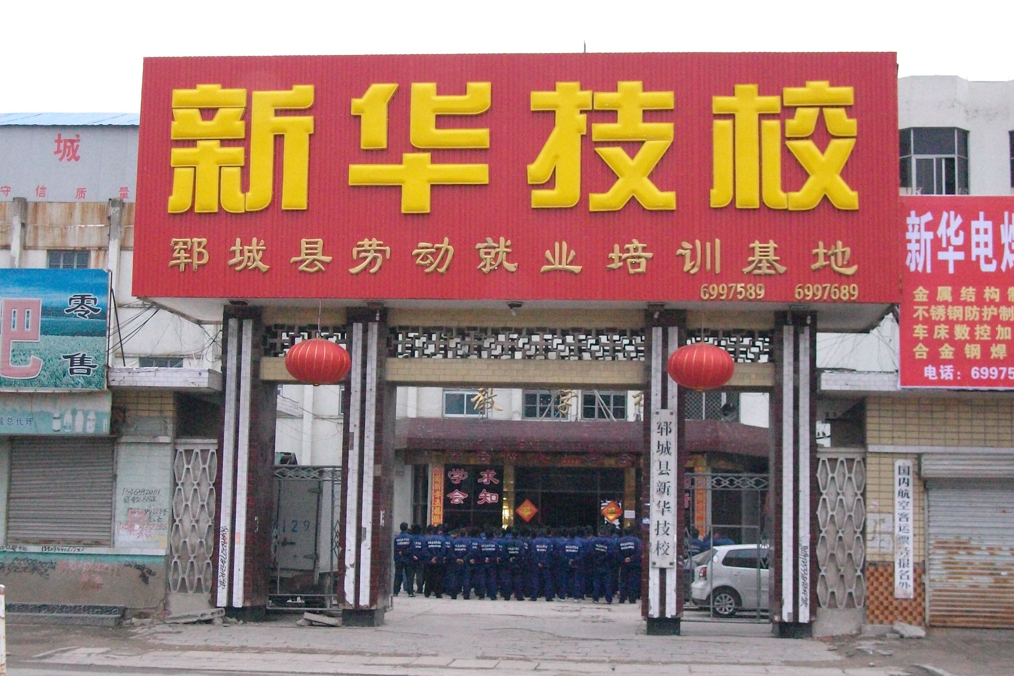 新华职业培训学校