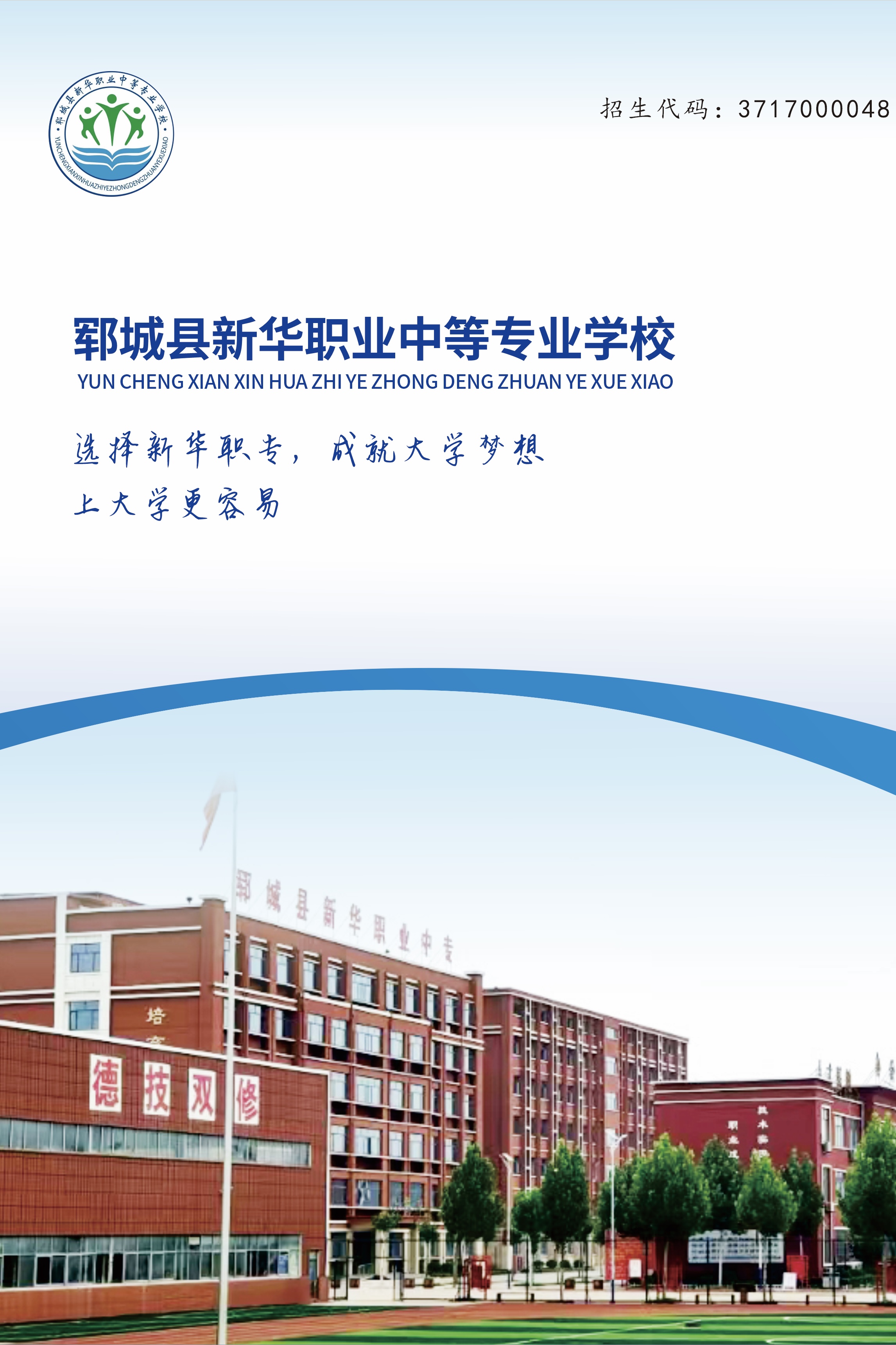 新华职业中等专业学校